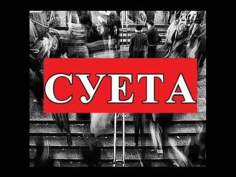 Цитаты про суету. Суета надпись большими буквами на черном фоне. Суета надпись на черном фоне. Знаете такую суету. Суета жизни.