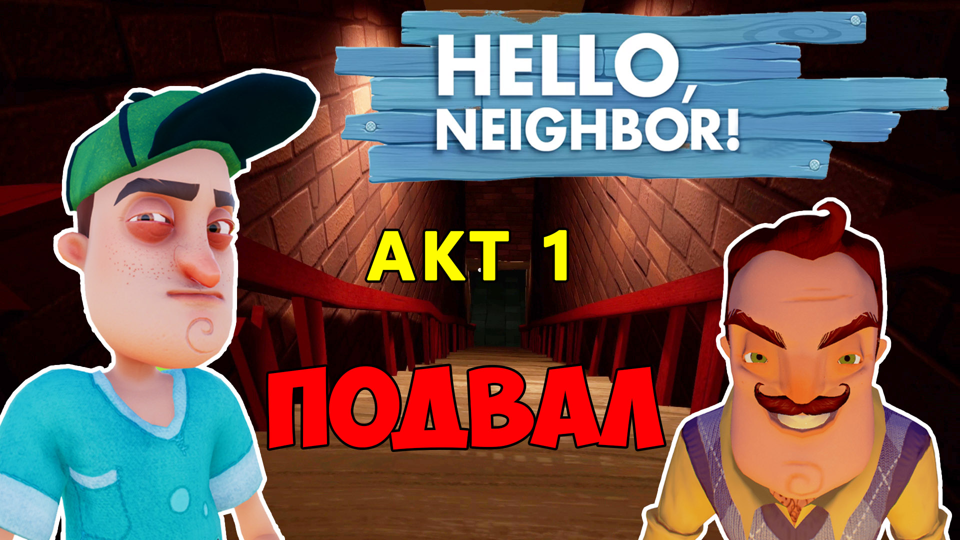Включи макс плей привет сосед. 2 Акт игры hello Neighbor. Привет сосед каменный. Мистер нейбор.