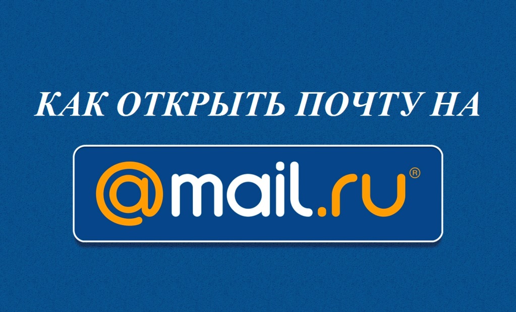 Mail почта открыть