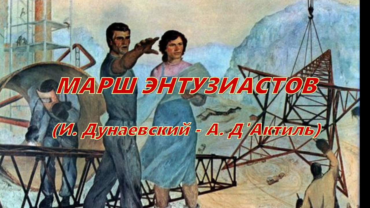 Марш энтузиастов текст песни. Марш Энтузиастов Дунаевский. Марш Энтузиастов текст.