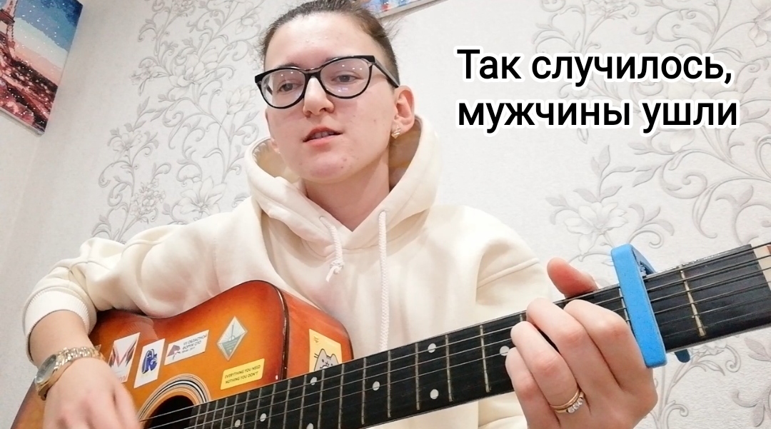 Текст песни так случилось мужчины. Так случилось мужчины ушли. Песня так случилось мужчины ушли.