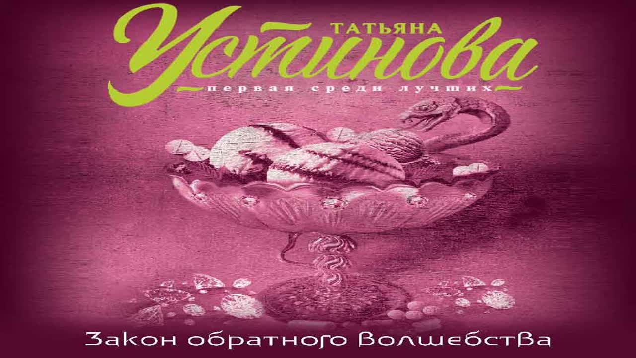 Колдовство аудиокнига слушать. Татьяна Устинова. «Закон обратного волшебства» Ксения Бржезовская. Татьяна Устинова Седьмое небо. Аудиокниги Татьяны Устиновой слушать бесплатно.