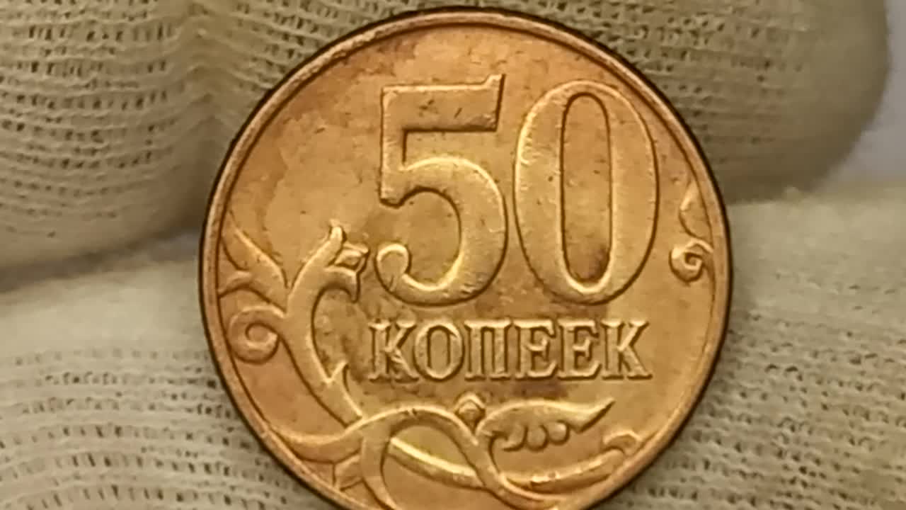 50 копеек 2012