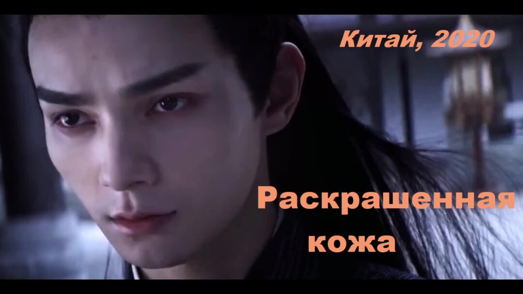 магистр дьявольского культа дорама сюэ ян. раскрашенная кожа 2020. Ling feng zhe poster. чжао вэй раскрашенная кожа 2. раскрашенная кожа 2020.