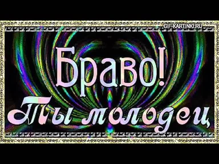 Совсем отлично. Открытки молодец Браво. Открытка Браво класс. Открытки Браво молодцы супер. Открытки с надписью Браво.