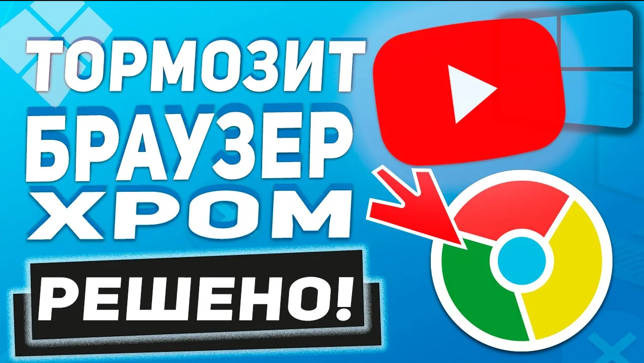 Лагает хром. Тормозит браузер