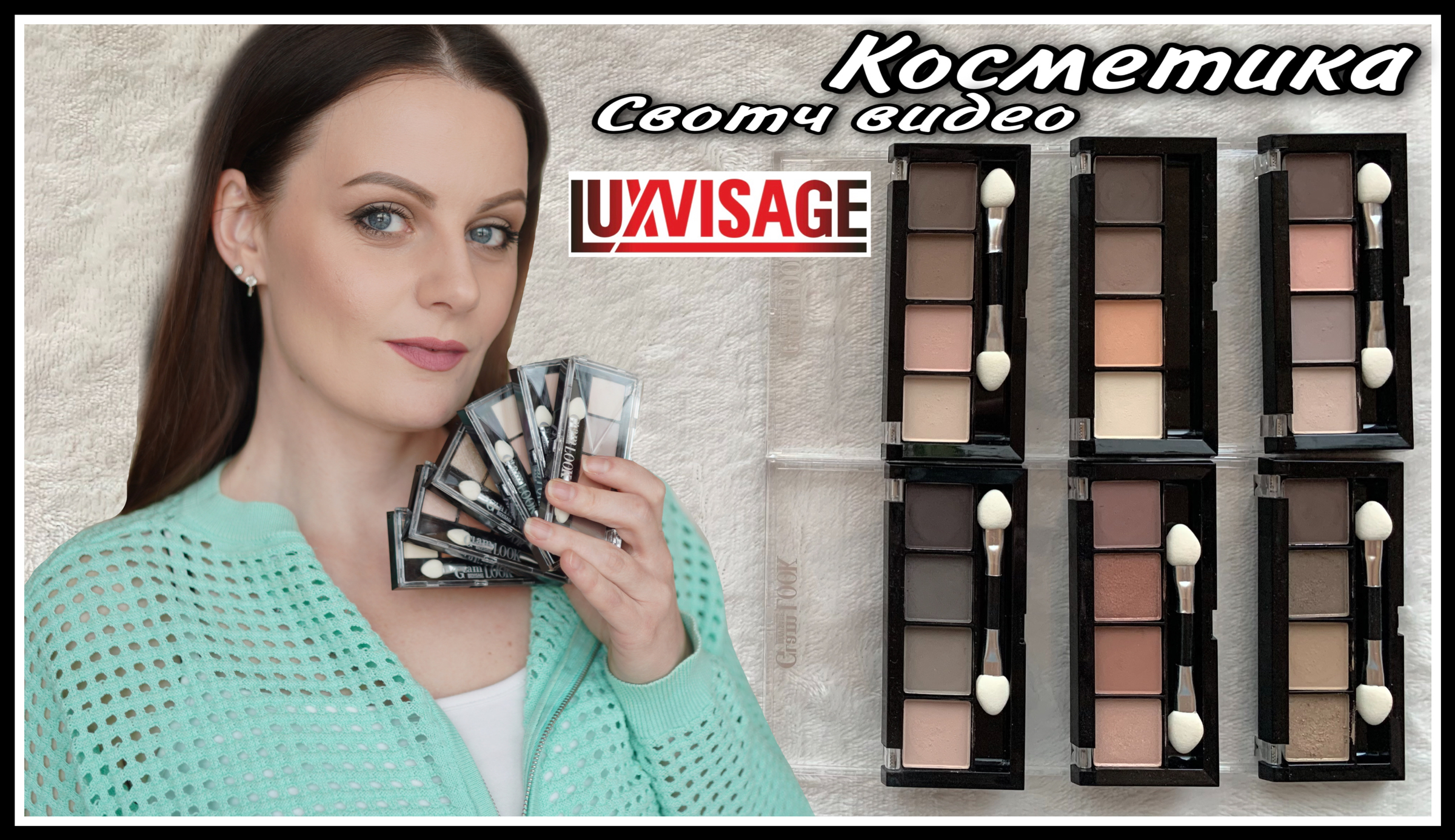 Тени luxvisage glam look. Glam look LUXVISAGE 329. Духи визаж. Люкс визаж фан. Палетка теней раскраска.