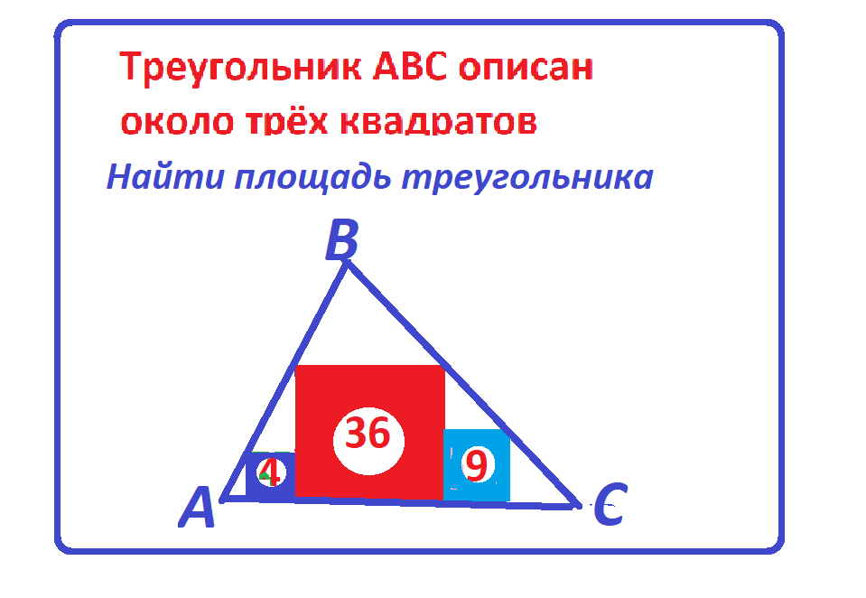 Площадь треугольника три квадрата