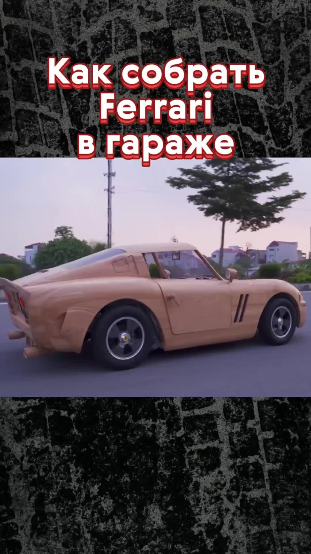 Журнал Авто.ру | Вьетнамец сделал Ferrari из дерева🔥 | Дзен