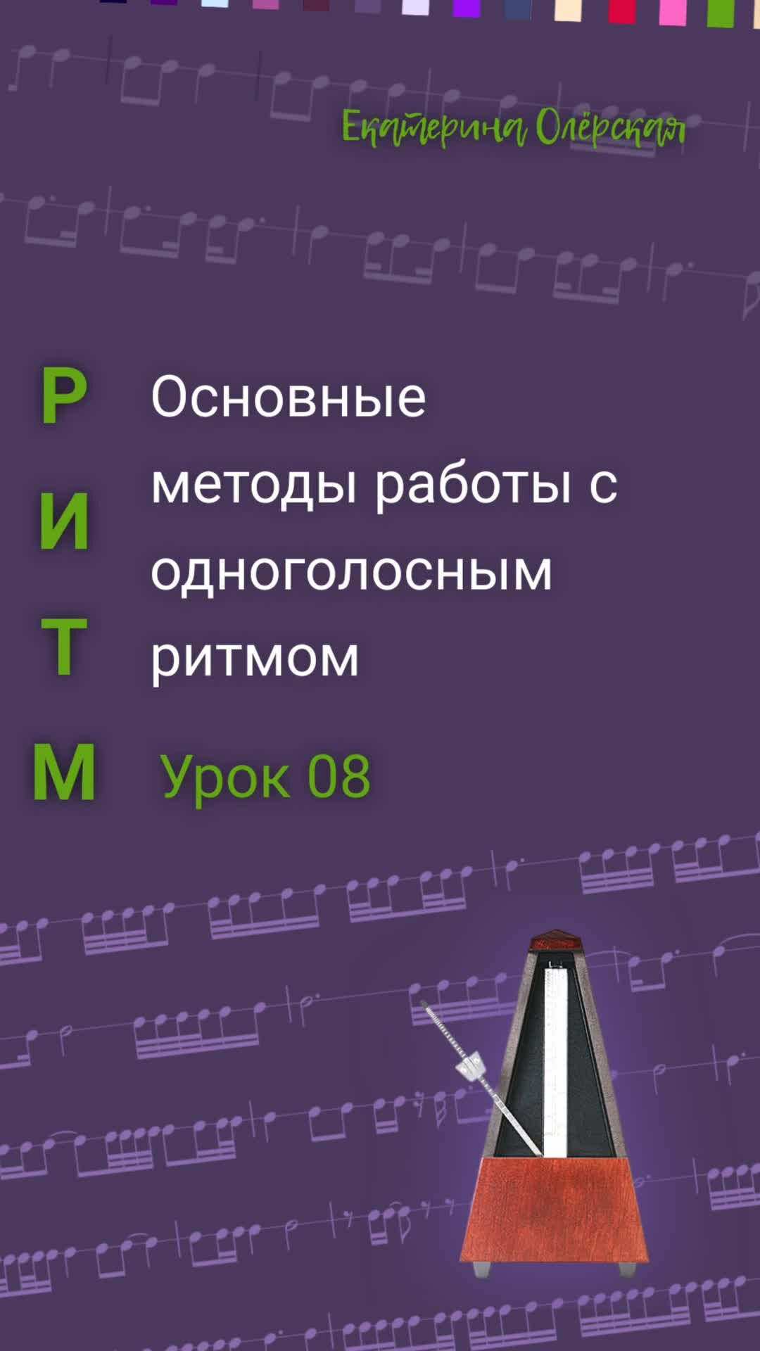 Фортепиано - младшие классы. Ноты, методика. | 8.Основные методы работы с  одноголосным ритмом | Дзен