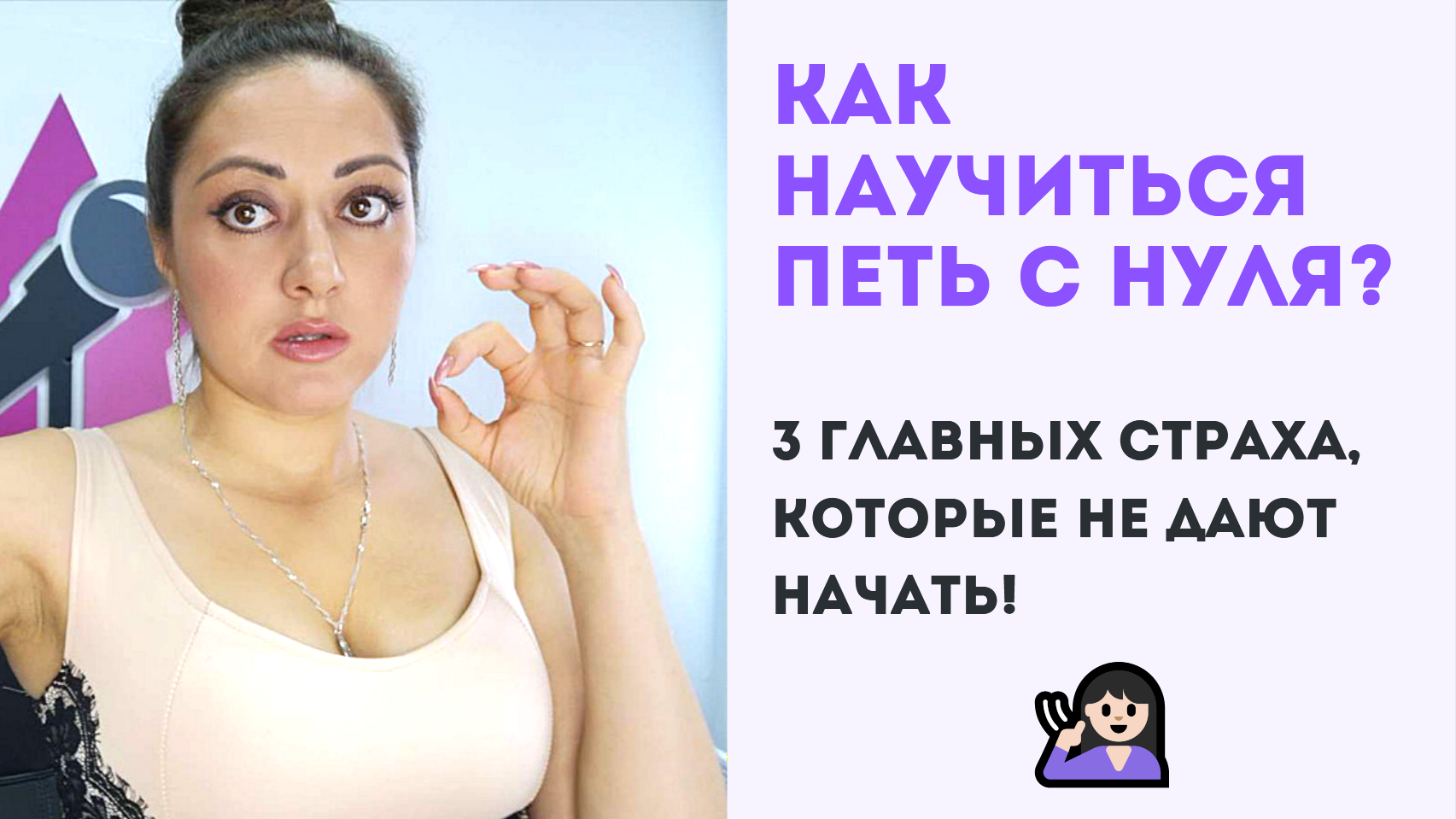 Научиться петь с нуля. Как петь с нуля. Вебинар анонс. Как научиться петь красиво самостоятельно. Как правильно научиться петь.