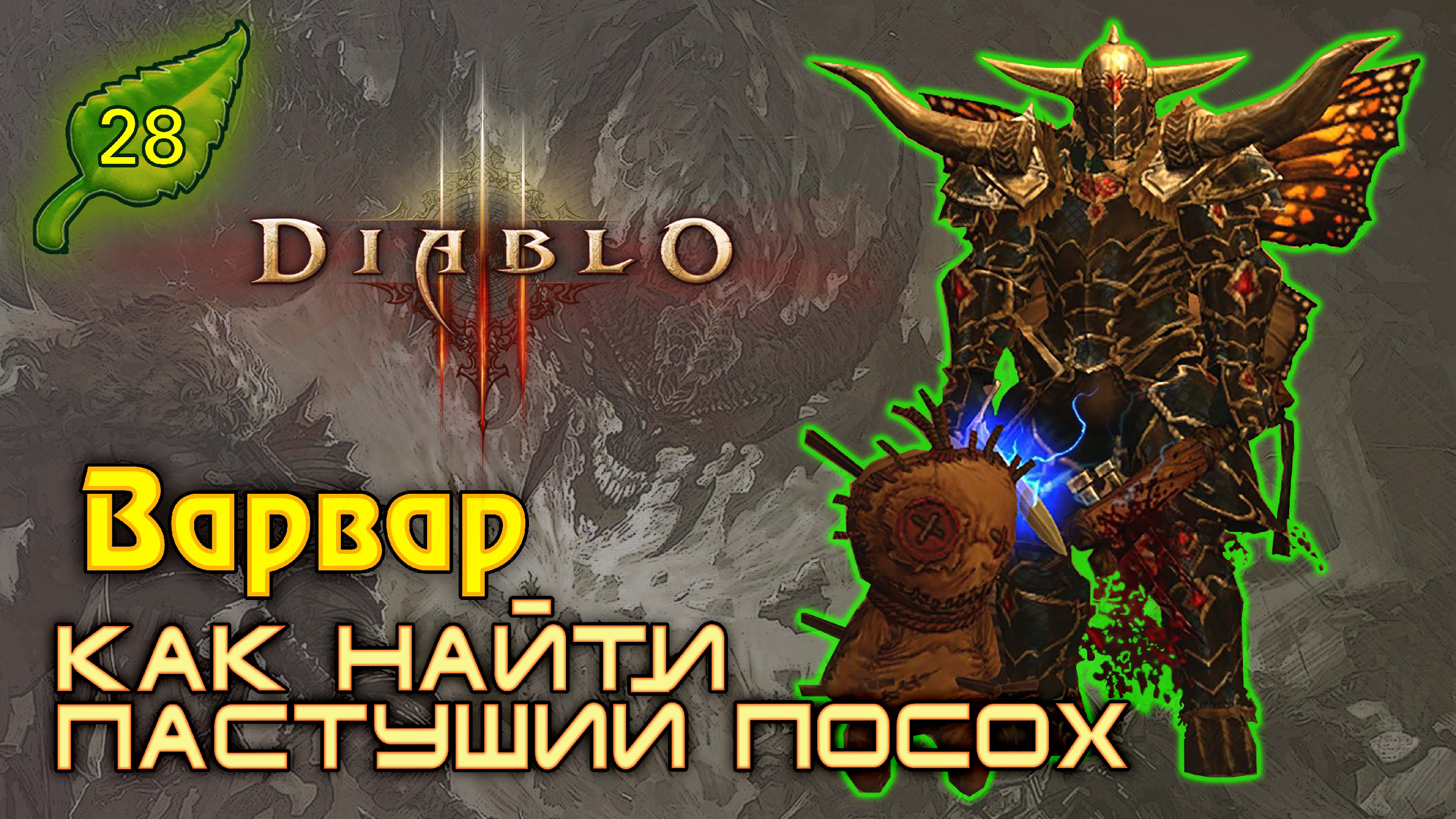 Пастуший посох diablo 3 как собрать