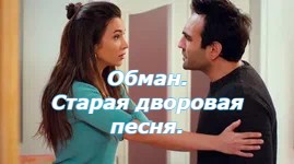 Песня обманула обвела. Обман песня.