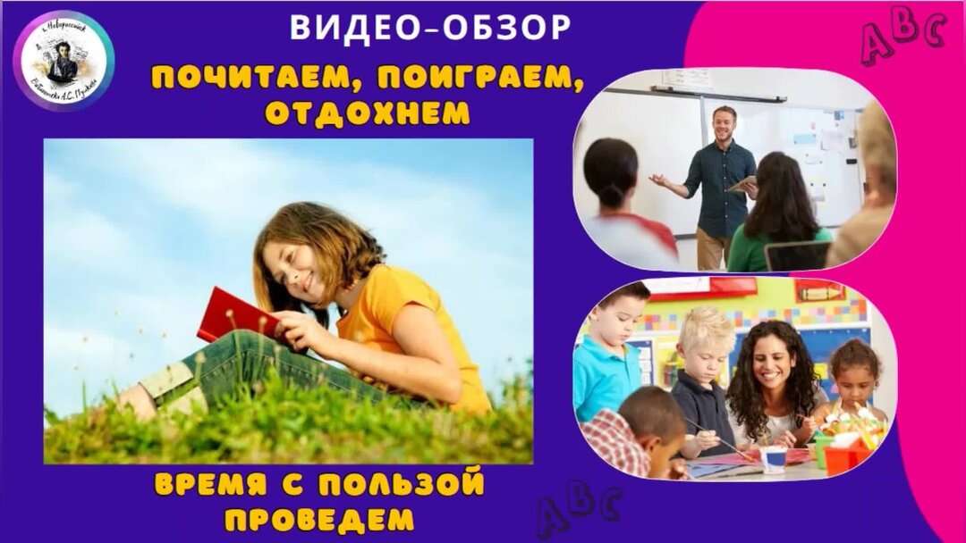 Поиграем в отдых