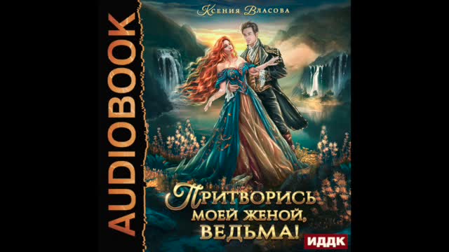 жена колдуна книга. колдуны и ведьмы книга. колдуны и ведьмы книга. тролль сказка. жена колдуна рассказ глава 3.