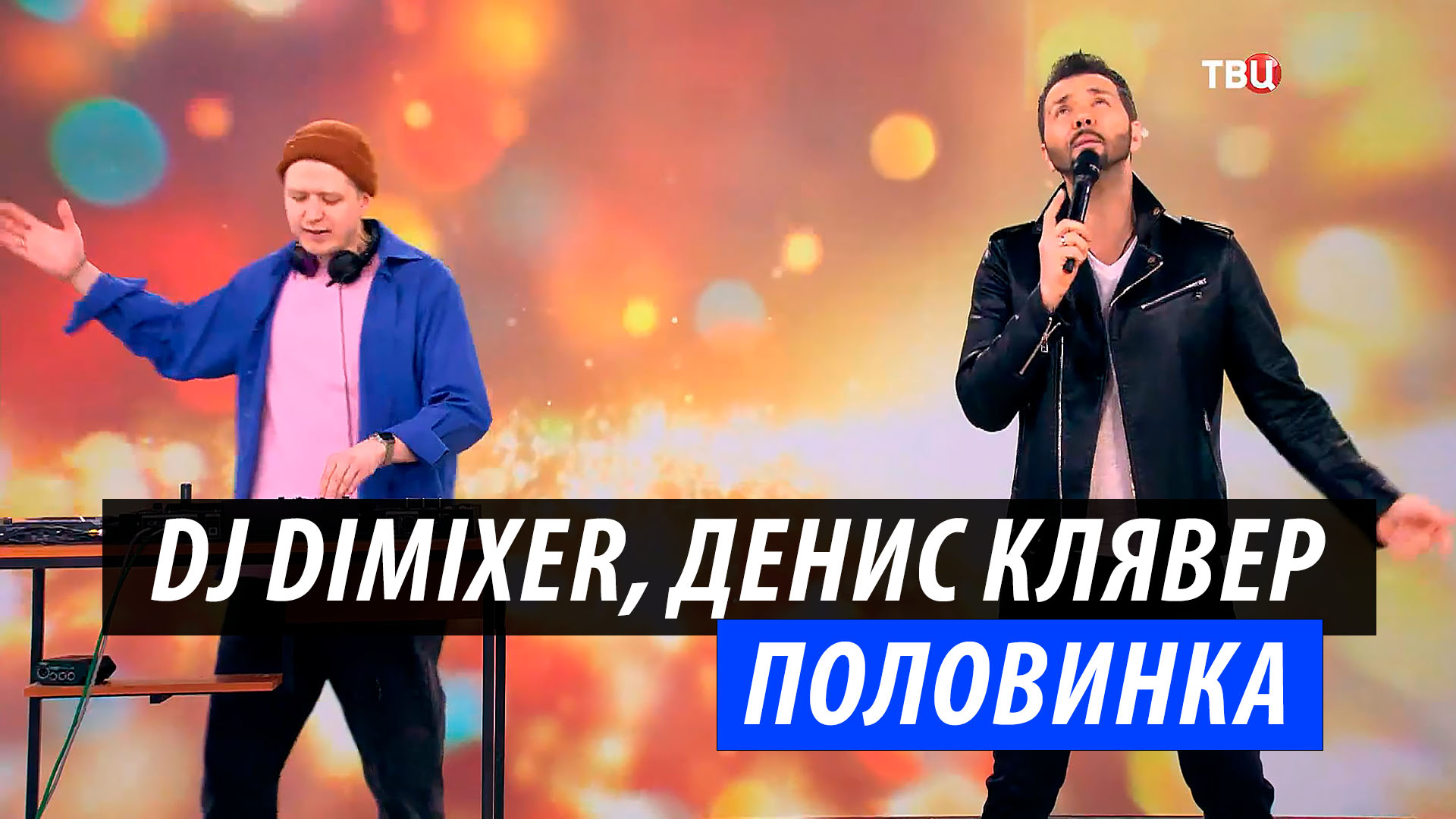 денис клявер необыкновенная 2017. клявер dj dimixer. денис клявер 2023. дмитрий гуменный. половинка dj dimixer.