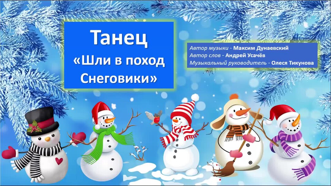 шли в поход снеговики текст. шли в поход снеговики песня. шли в поход снеговики текст. шли в поход снеговики. усачев шли в поход снеговики.