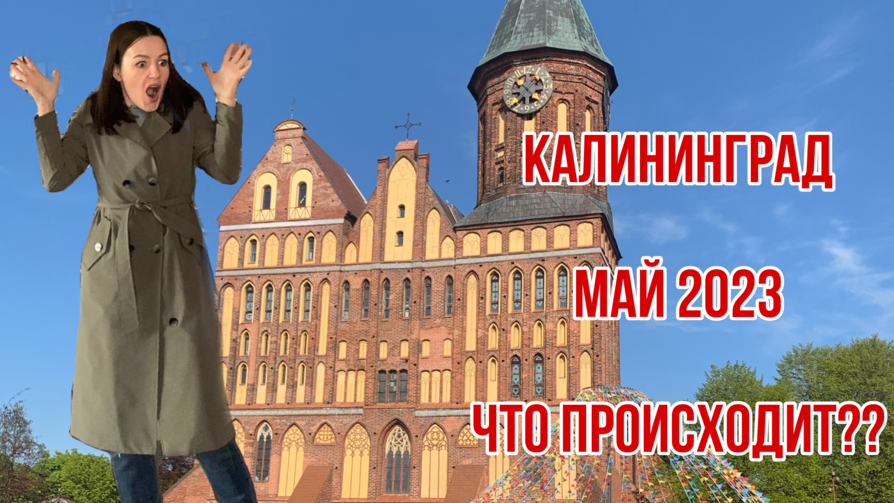 19 мая калининград. Калининград май. Калининград на майские праздники. Фестивали на май Калининград. Калининград 2023.