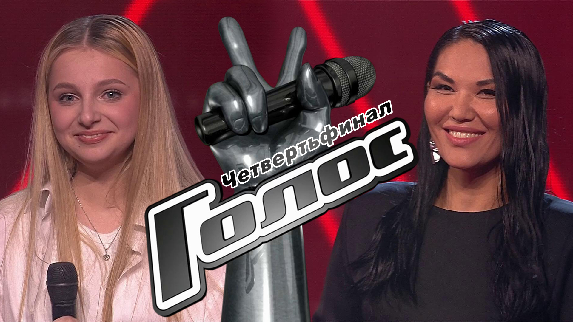 Шоу голос. Голос 10 финал. Проект голос. Голос участники 2023. Голос 11 лучшие моменты.