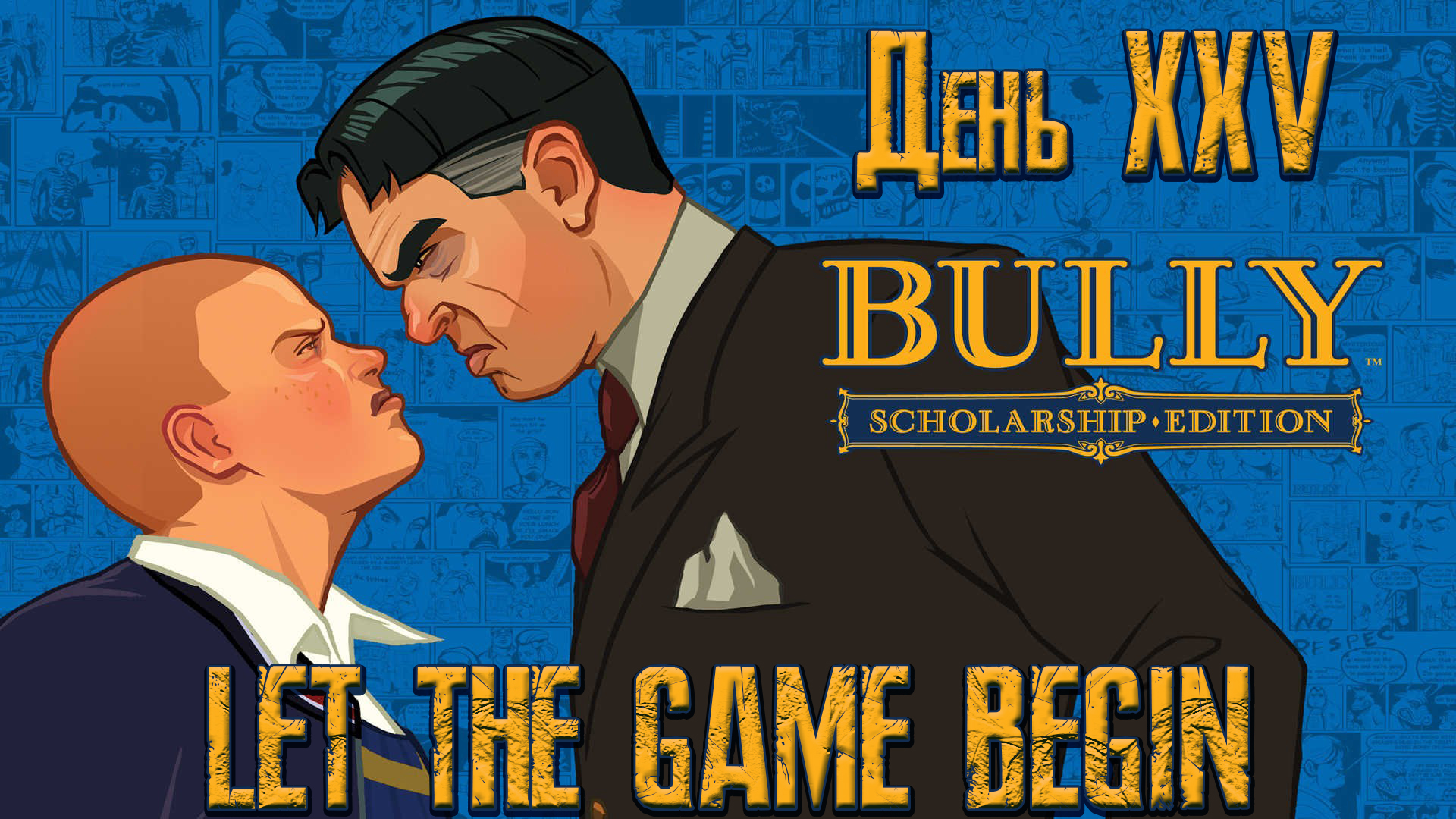 Bully scholarship edition steam вылетает фото 6