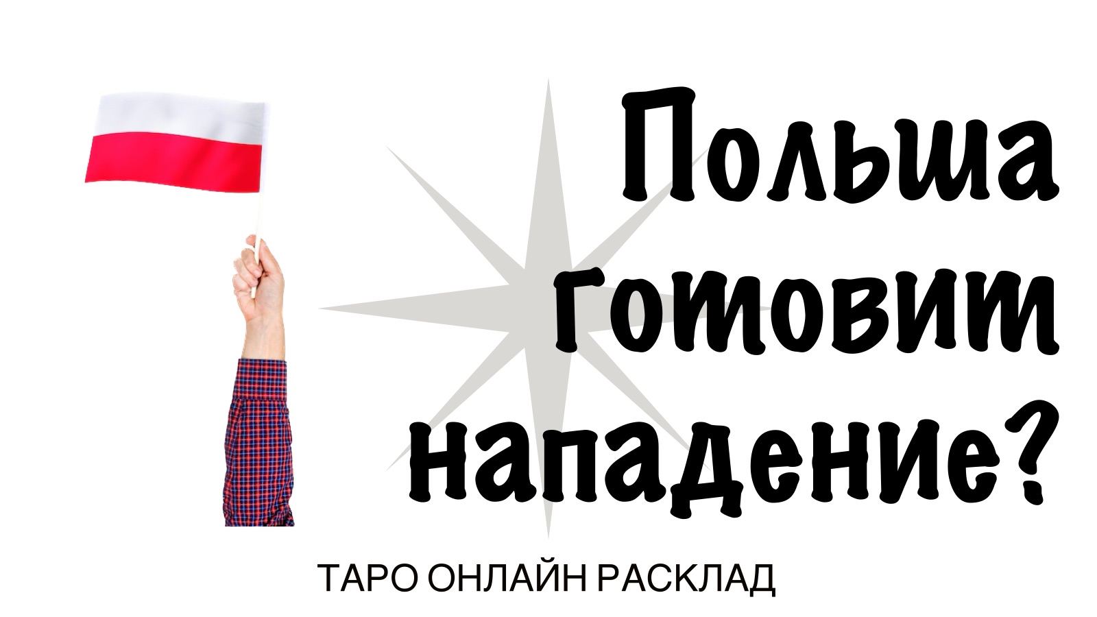Белорусские военные на границе с польшей. Карта россия беларусь украина польша. Польша нападет на беларусь. Польша хочет напасть на беларусь. Белорусско-польская граница.