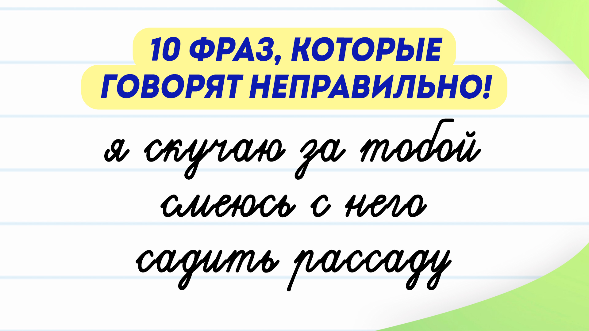 Неправильно говорила