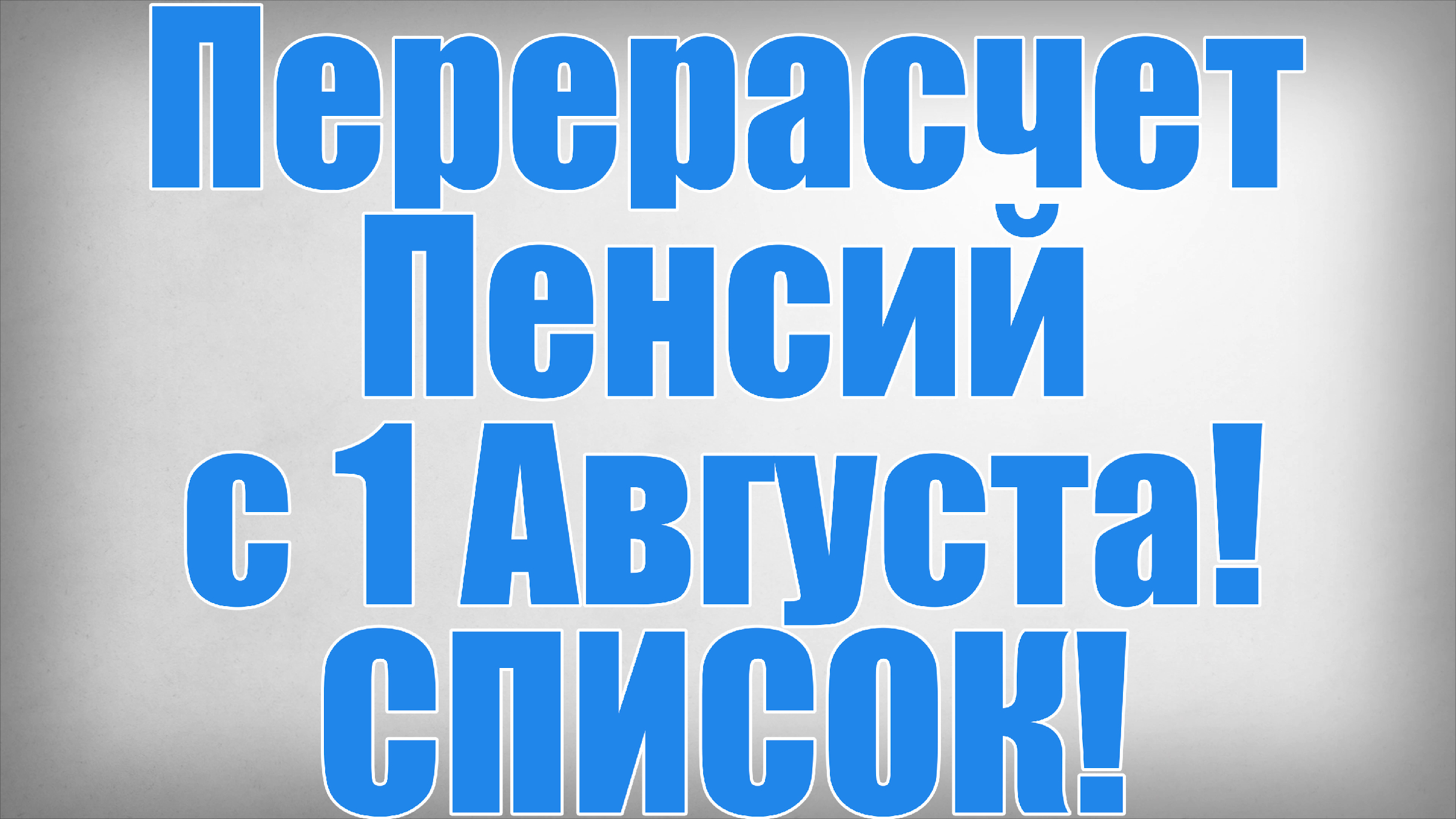 Изменения с августа 2016. Пенсия фонди. Прибавка к пенсии индексация с 2015. Перерасчёт пенсии пенсинерам. Пенсии в августе неработающим пенсионерам.