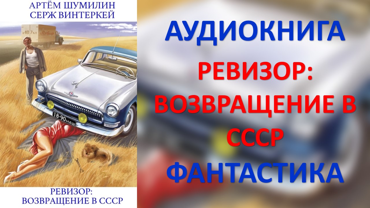 Ревизор возвращение в ссср серж