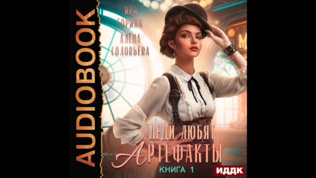 Читать леди любят артефакты. Читать леди любят артефакты