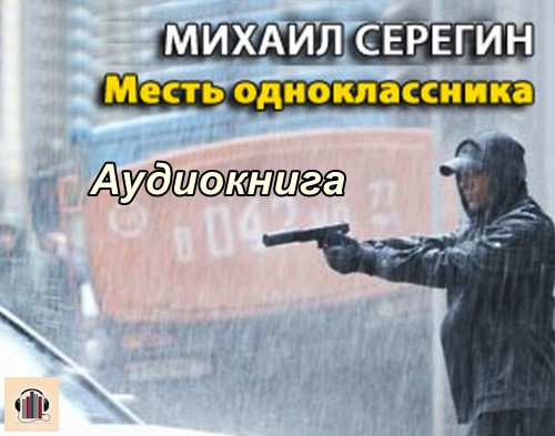 Аудиокниги российский боевик. Месть одноклассникам. Слушать аудиокниги месть одноклассника. Слушать Серегин месть одноклассникам.