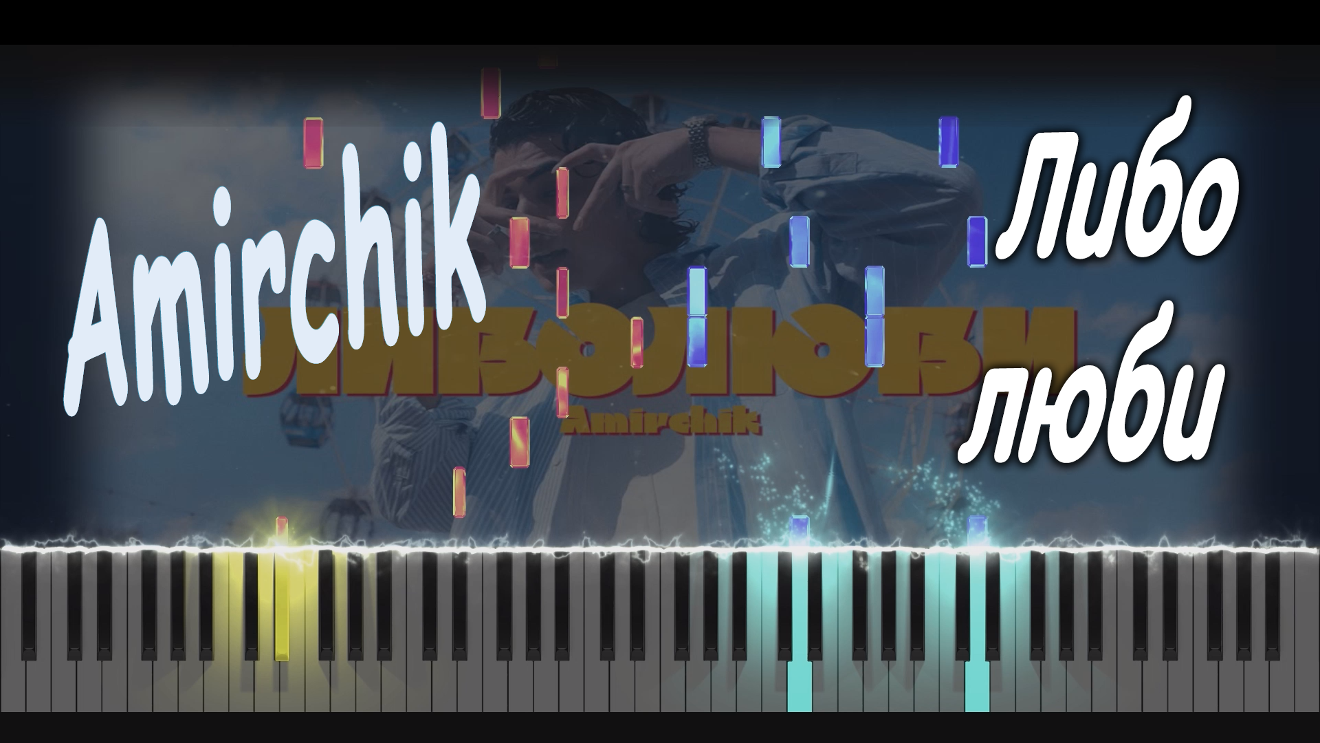 гречка люби меня люби на пианино. люби меня люби пианино. табы на песню люби меня люби. гречка люби меня ноты. люби меня люби на фортепиано.