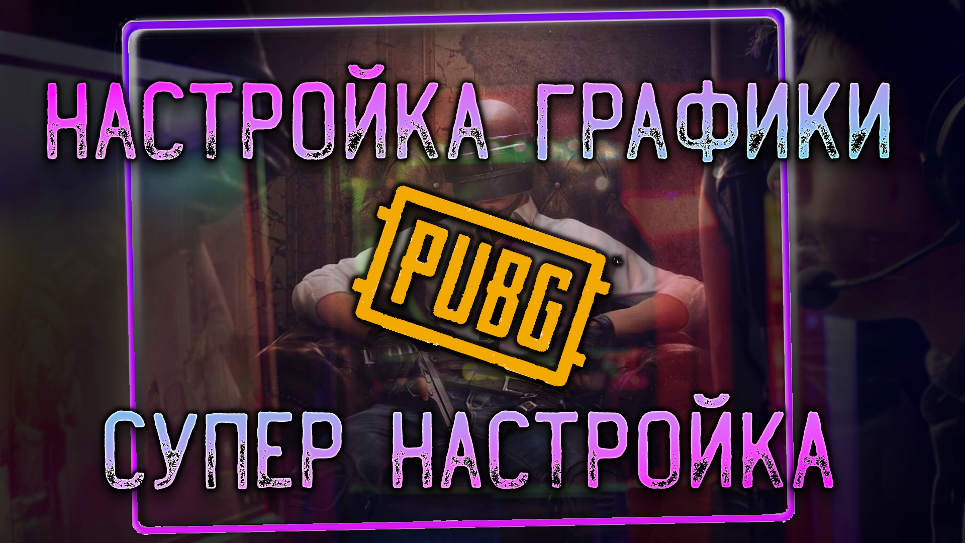 Pubg убрать мыло фото 20