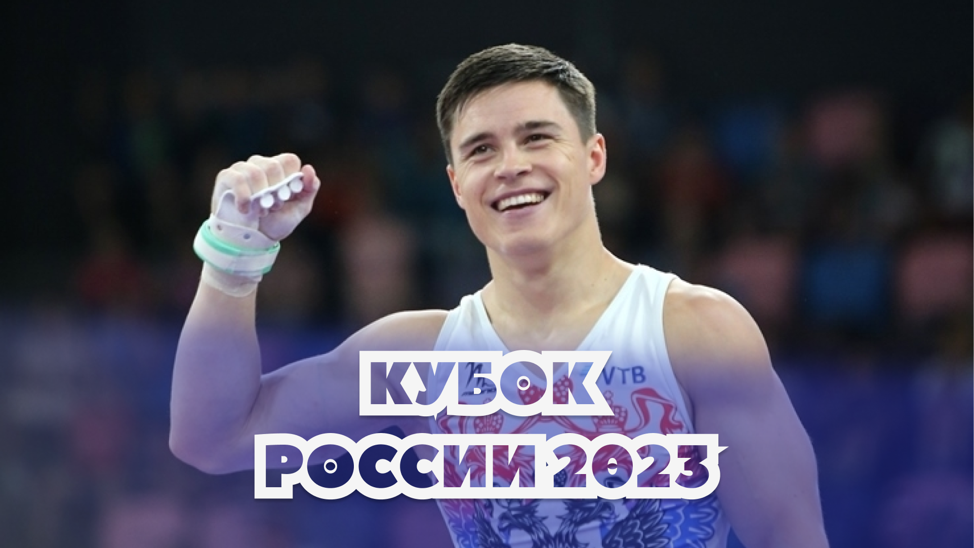 Спортивная гимнастика 2023 чемпионат