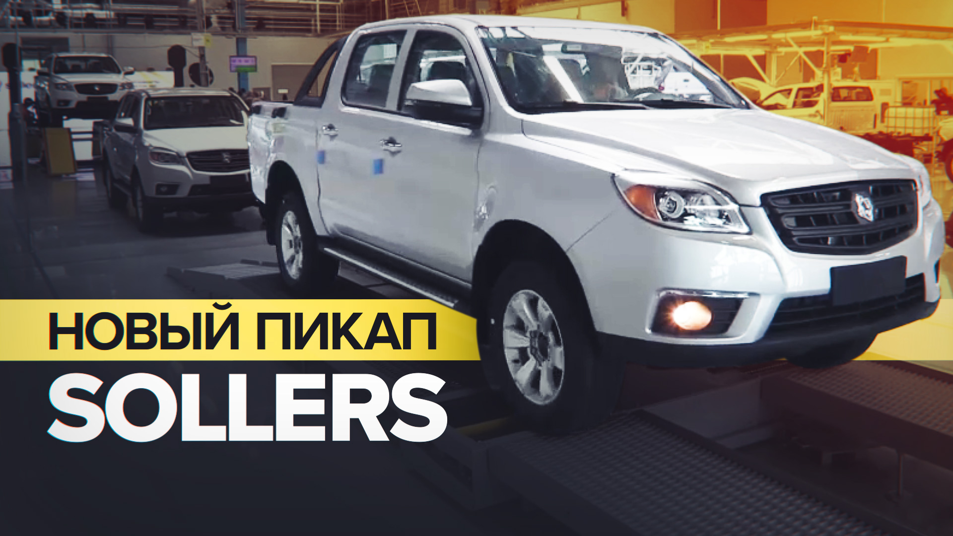 Пикап солерс st6 от соллерс. Пикап соллерс с тентом. Sollers st6 пикап. Пикап sjlers st6. Китайский пикап соллерс.