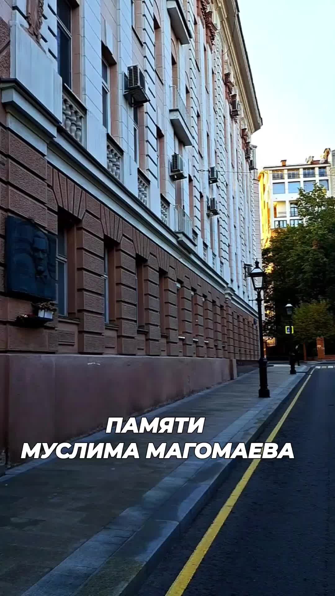 ПОЕХАЛИ, ПОСМОТРИМ | Моспрогулка. Сегодня мы побываем около дома , в  котором жил Муслим Магомаев. Посмотрим мемориальную доску, установленную  под окнами квартиры певца. Рядом же находятся сквер Магомаева и памятник  певцу | Дзен