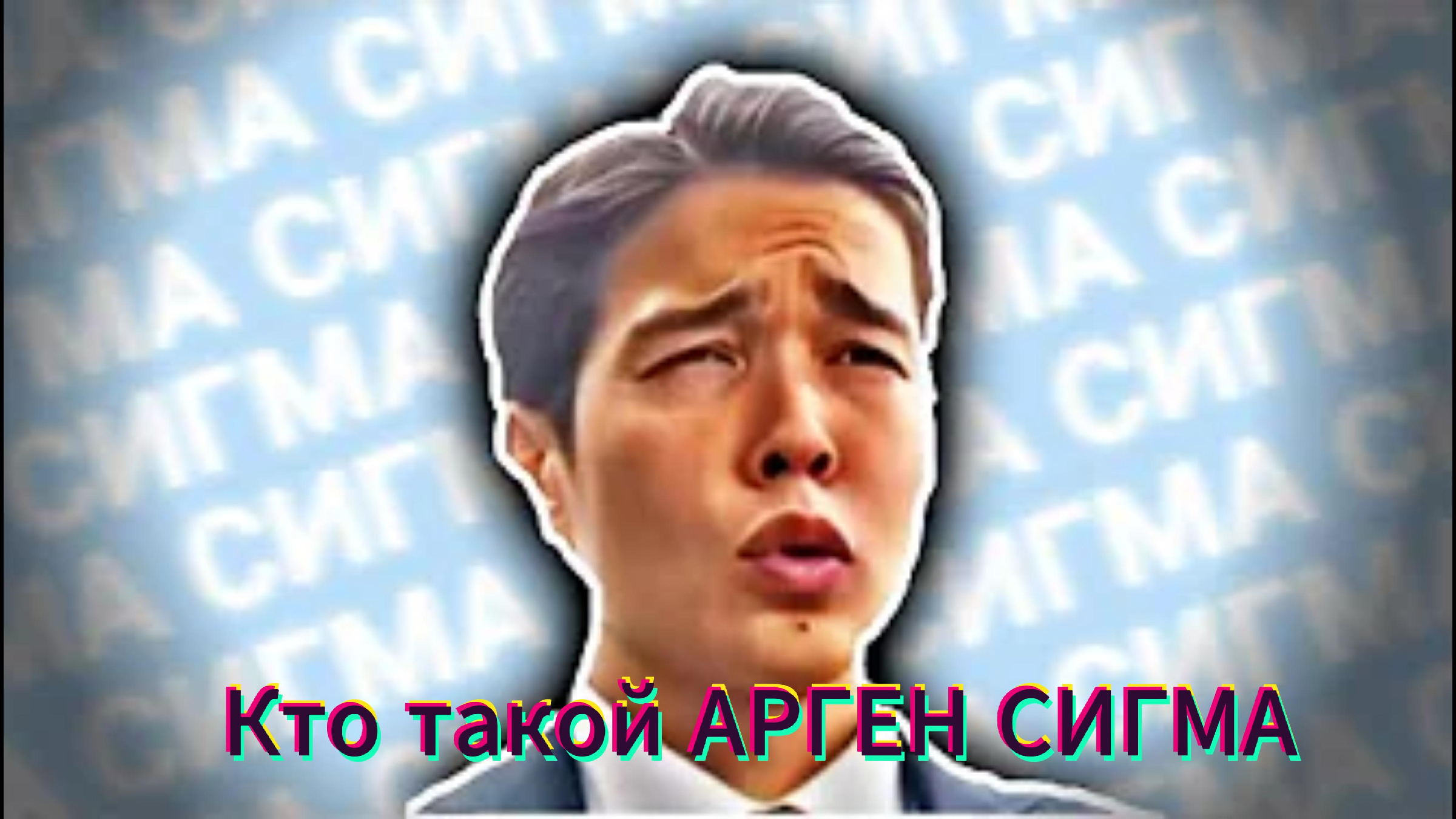 Сигма бой это кто. Сигма Argenby. Сигма блоггер Арген. Сигма Мем Арген. Арген тик токер Сигма.