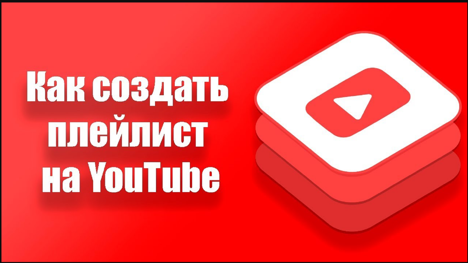 Youtube playlist. Как создать плейлист. Как сделать плейлист на ютубе. Плейлист ютуб. Как создать плейлист в ютубе