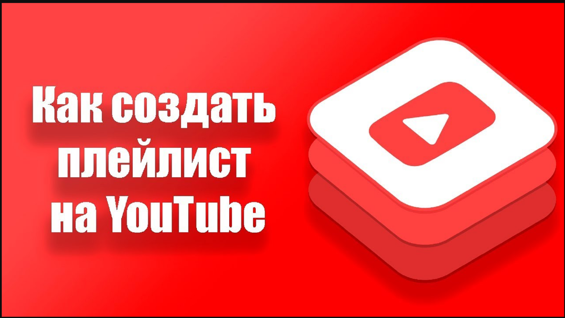 Youtube playlist. Как создать плейлист. Как сделать плейлист на ютубе. Плейлист ютуб. Как создать плейлист в ютубе.