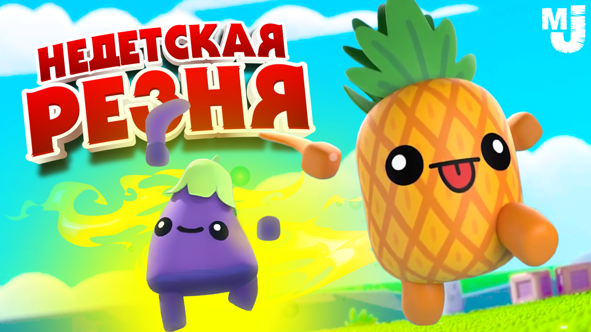 Steam boomerang fu скачать бесплатно фото 106