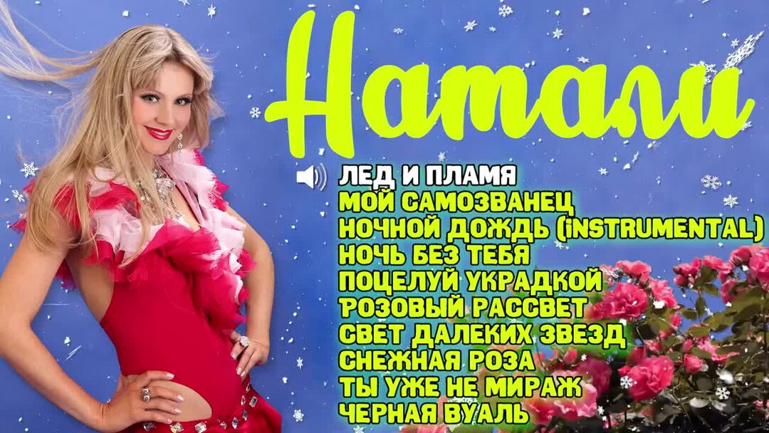 Натали снег