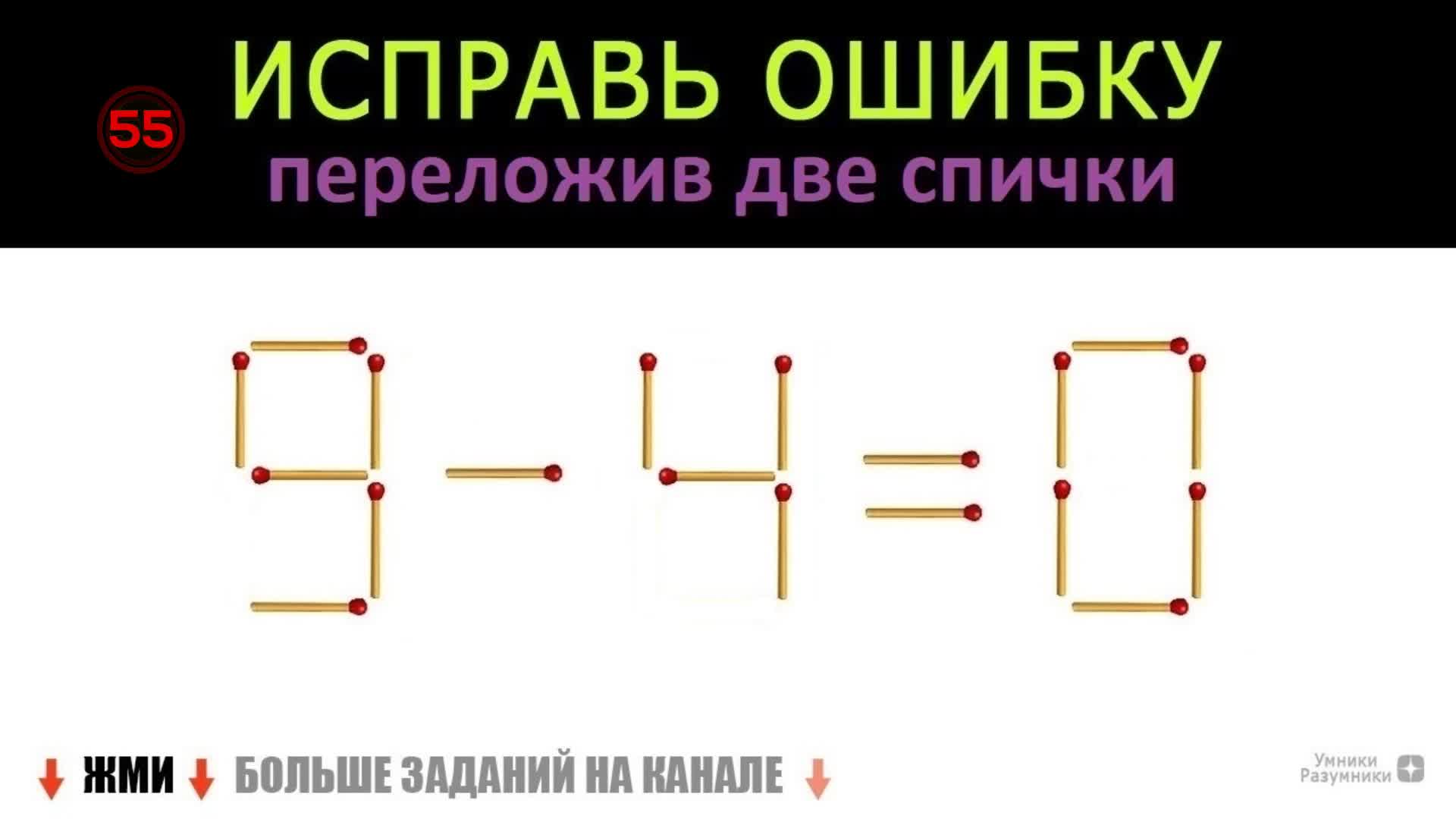 Переместите 2 спички чтобы создать стул с прямой спинкой