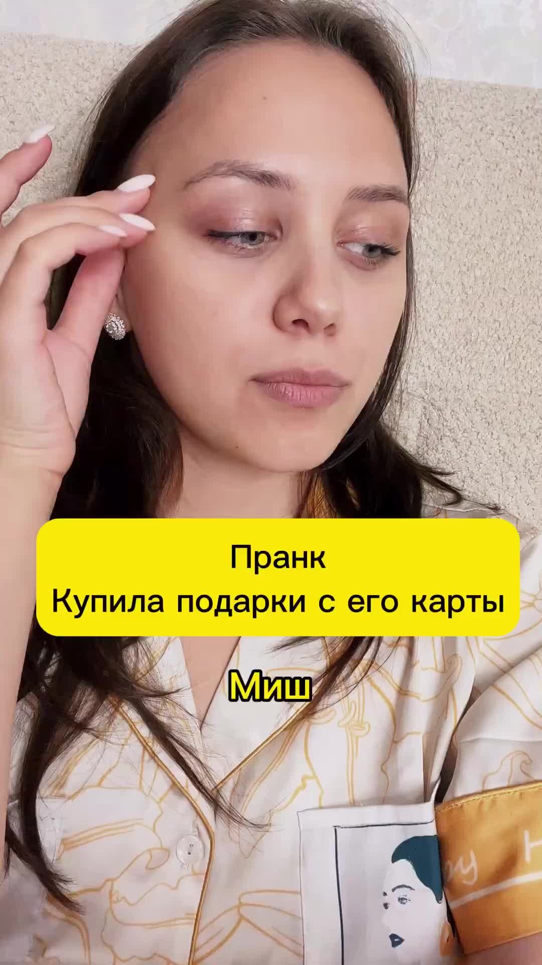 mishandkatya | Пранк Купила подарки с его карты | Дзен