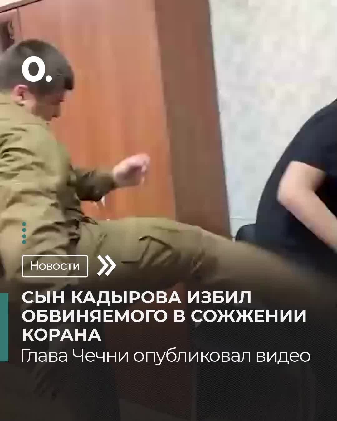 Кадыров избивает сына видео