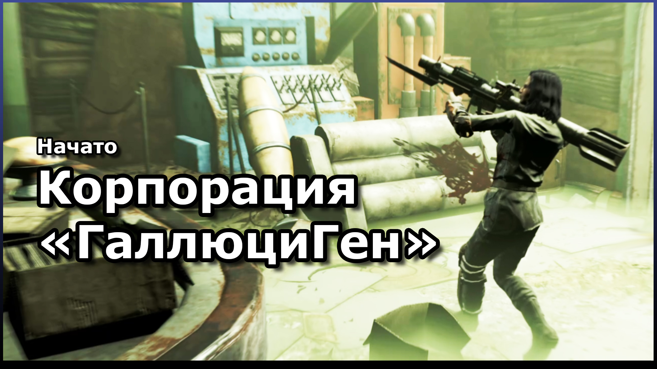 лаборатория галлюциген fallout 4 фото 2