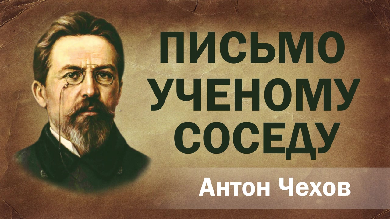 Чехов слушать читает