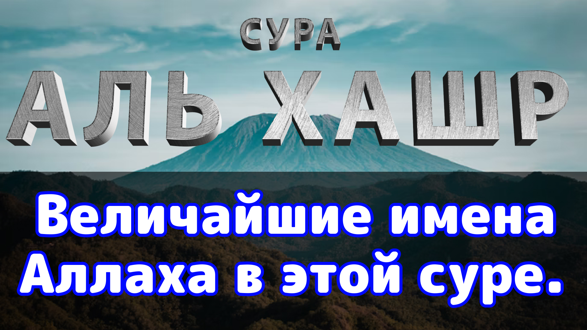 Сура хашр последние