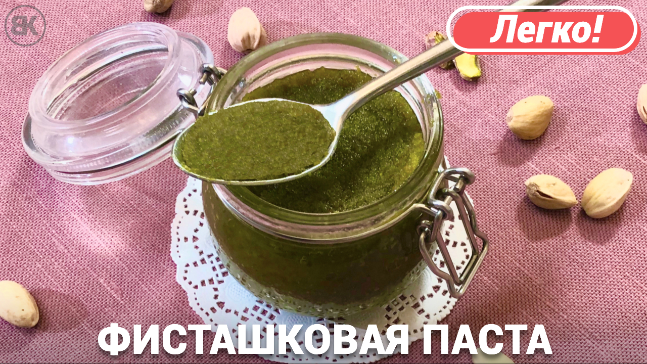 Фисташковая паста