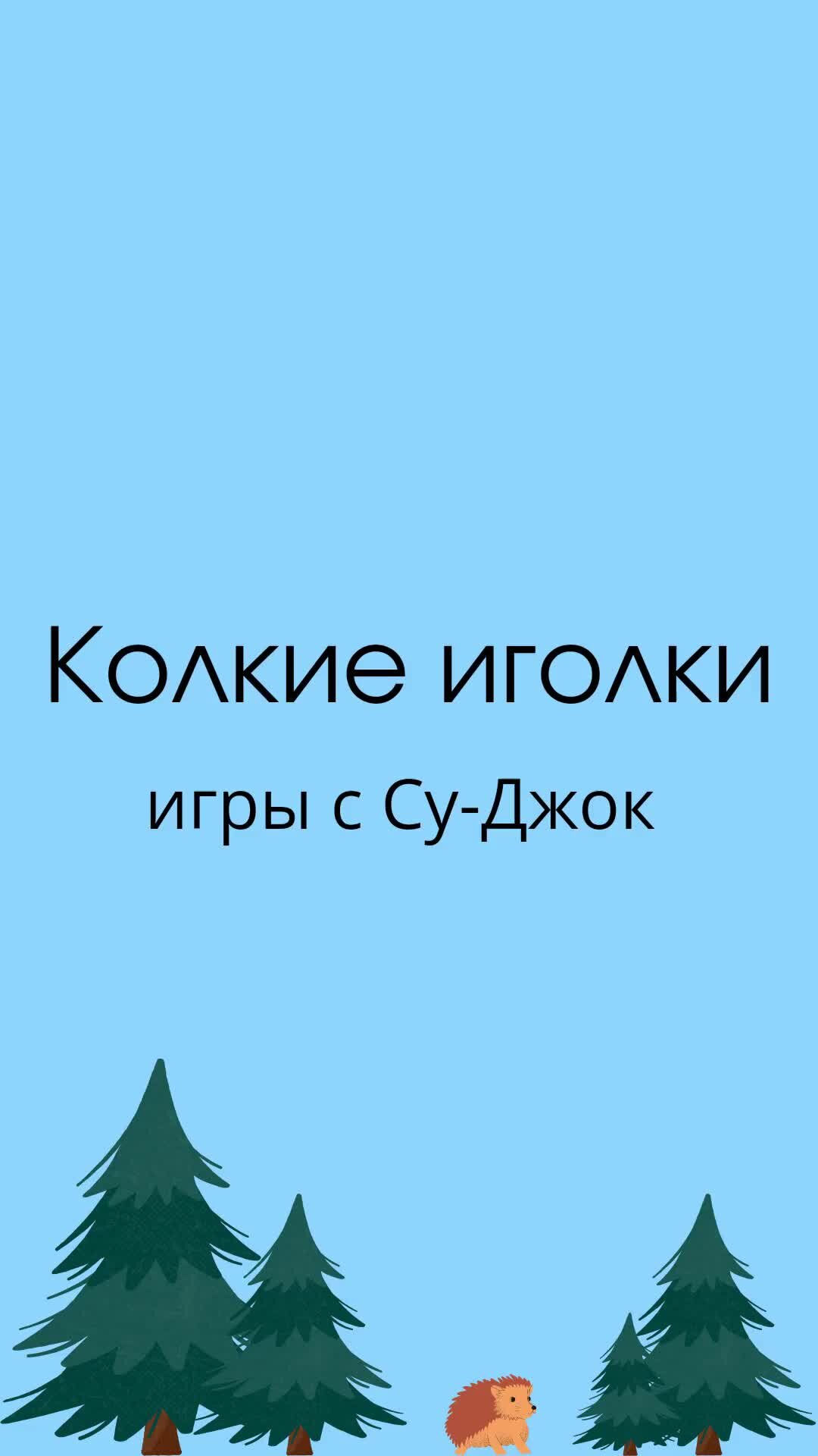 Логопед для взрослых и детей | Показываю, как делать массаж шариком Су-Джок  