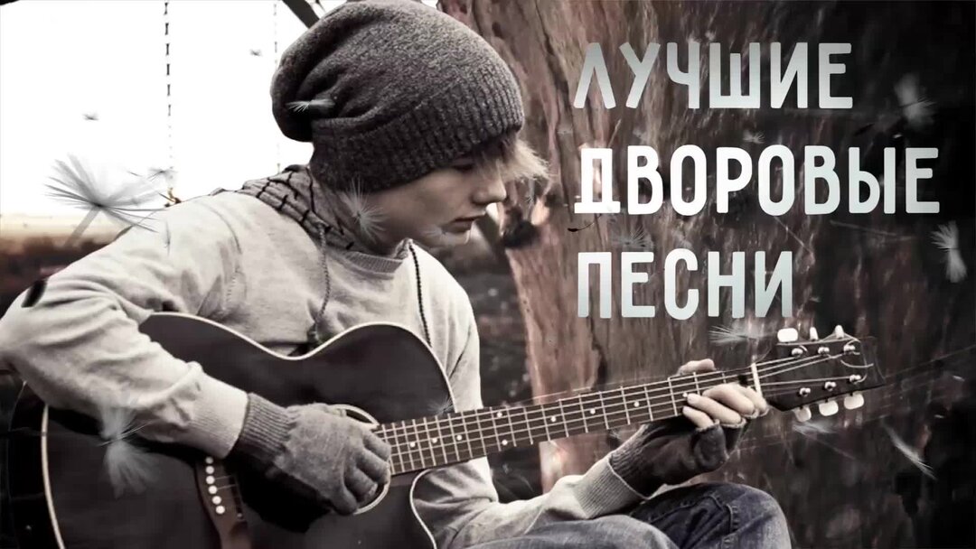 Слушать музыку дворов. Дворовые песни фото. Душевные песни под гитару. Дворовые песни под гитару. Песни нашего двора.