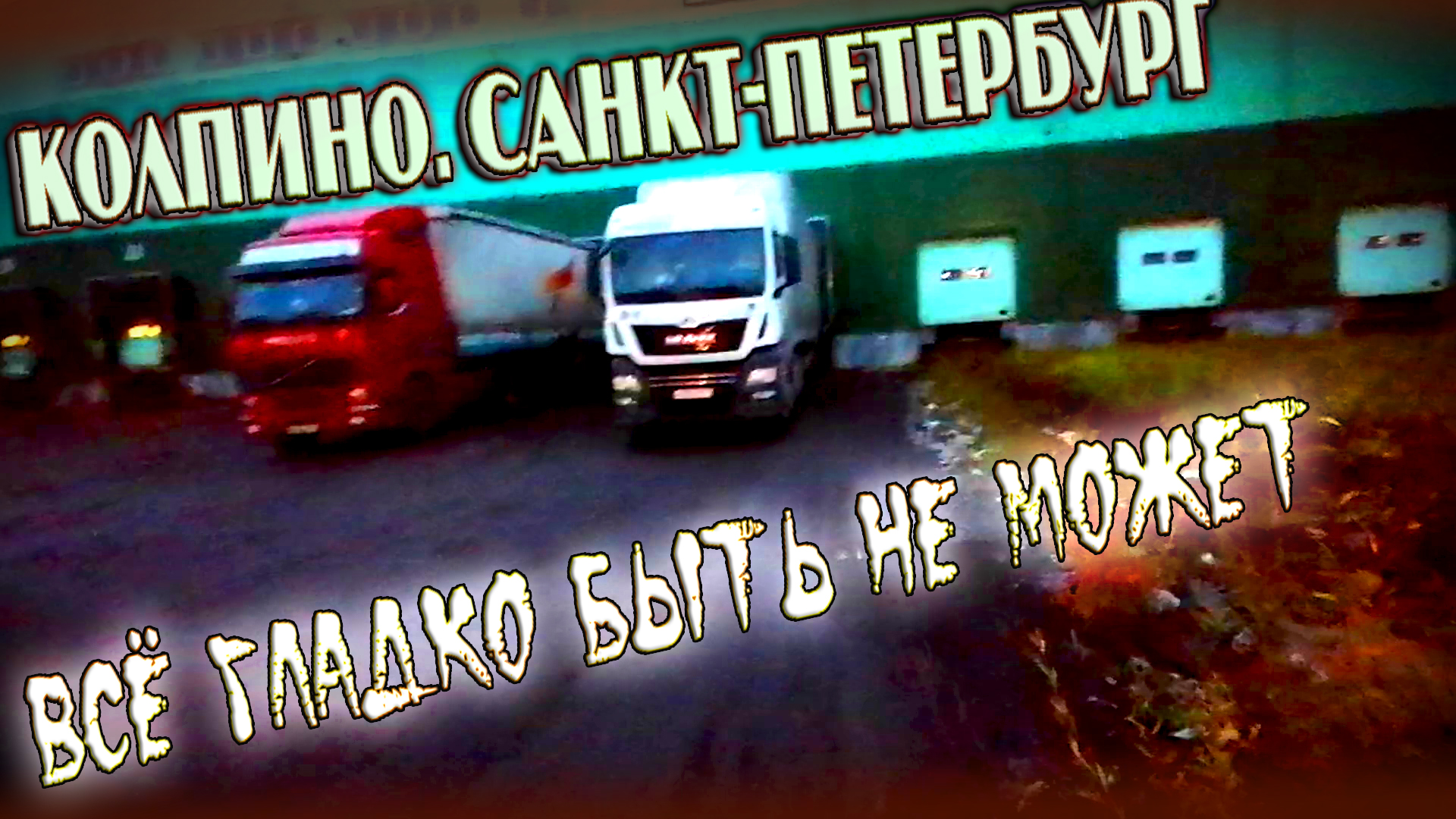 видео дальнобойщика алексея жуковского